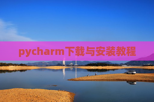 pycharm下载与安装教程 pycharm下载与安装教程