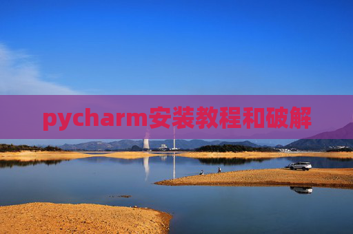 pycharm安装教程和破解